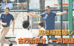 足球｜古烈治走訪屯門 化身慈善KOL教小朋友做運動