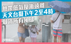 熱帶低氣壓漸遠離 天文台考慮下午2至4時取消所有風球