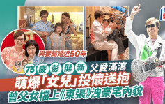 75歲彭健新父愛滿瀉！萌爆「女兒」因一事投懷送抱  曾父女檔現身節目洩豪宅內貌空間感十足