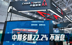中国铁塔788｜中期多赚22.2%至42.24亿人币 不派息
