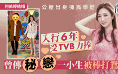 何依婷结婚丨公屋出身拥高学历入行即受TVB力捧 曾传与一小生秘恋？