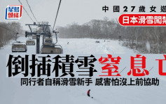中國女遊客日本滑雪  疑闖禁區倒插積雪窒息亡