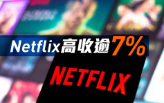 美股｜杜指收升47点 Netflix高收逾7%