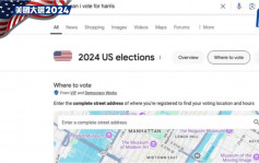 美國大選2024 | 投票地點搜尋功能出錯 Google惹偏袒賀錦麗質疑