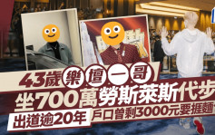 43岁乐坛一哥坐700万劳斯莱斯代步！出道逾20年户口曾剩3000元捱面包度日