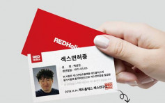 韓國史上首個18禁考試 高分者可獲「性愛資格證」