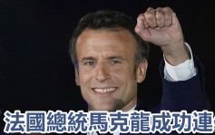 法國總統大選次輪投票 馬克龍擊敗瑪麗勒龐成功連任