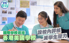 國際學校巡禮｜香港美國學校設校內評核 減學生壓力