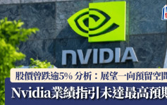 Nvidia業績指引未達最高預期 股價曾跌逾5% 分析：展望一向預留空間