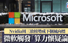 微軟退租數據中心爆「算力懷疑論」 急回應投資不變 Nvidia周三放榜成下個風向標