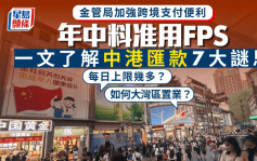 跨境支付懶人包｜每日上限幾多？ 年中料可用FPS？ 一文解答中港匯款7大謎思