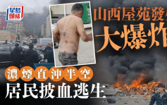 山西屋苑大爆炸居民披血脫皮逃生　已造成1死2失蹤21傷