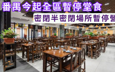 广州番禺今起全区暂停堂食 密闭半密闭场所暂停营业