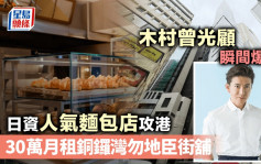 日資人氣麵包店攻港 30萬月租銅鑼灣勿地臣街舖 木村曾光顧 瞬間爆紅