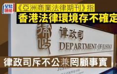 《亞洲商業法律期刊》指香港法律環境存不確定性  律政司斥批評不公罔顧事實