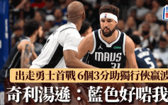 NBA｜奇利湯遜出走勇士後首戰 轟6個3分助獨行俠贏馬刺：藍色好適合我！