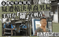 泰國機場禁區驚現槍決爆頭華裔男屍  手臂紋身揭神秘身份……