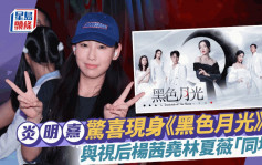 炎明熹惊喜现身TVB台庆剧《黑色月光》？与视后杨茜尧林夏薇「同场」