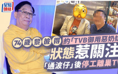 74歲黎彼得與「TVB御用惡奶奶」被捕獲狀態惹關注  兩人火氣猛現實大不同？