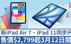 新iPad Air升級M3效能定價不變！iPad 11容量倍增更抵玩 3月12日開賣售價$2,799起