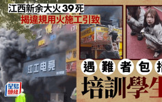 江西新余火災為違規動火施工引發  39遇難者包括培訓學生
