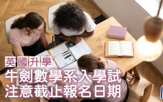 英国升学｜牛剑数学系入学试 注意截止报名日期