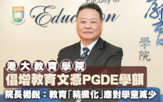 港大教育学院倡增PGDE学额 院长杨锐：教育「精致化」应对学童减少