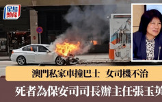 澳門致命車禍｜私家車撞巴士女司機不治 保安司證死者為司長辦公室主任張玉英