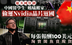 中國留學生「螞蟻搬家」偷運Nvidia晶片返國 每張報酬100美元 淘寶閑魚賣現貨