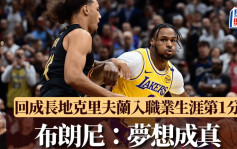 NBA｜布朗尼回成長地入職業生涯第1分：夢想成真 湖人作客遭騎士大炒(有片)