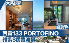 西貢133 PORTOFINO  雅裝3房覽海景