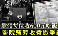 收600元給遺體吃飯 北京醫院殯葬收費惹議