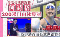 多哈长池世锦赛｜何诗蓓赢主项200米自由泳 为香港夺首面长池世锦赛金牌