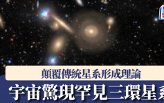 宇宙驚現罕見三環星系！ 顛覆傳統星系形成理論