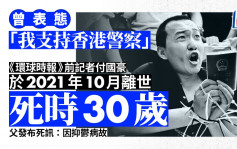 《環球時報》前記者付國豪已於2021年10月離世 曾表態「我支持香港警察」