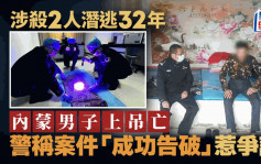 潛逃32年︱內蒙神秘男上吊亡被揭曾殺2人  網民焦點竟是公安一句話……