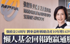 强积金24周年 刘麦嘉轩称总资产10年增143% 懒人基金回报跑赢通胀