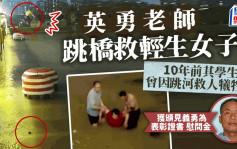 效法10年前救人舍命学生 江苏老师跳桥救起轻生女子