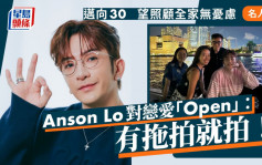 Anson Lo对恋爱「Open」：有拖拍就拍！ 迈向30  望照顾全家无忧虑 丨名人杂志