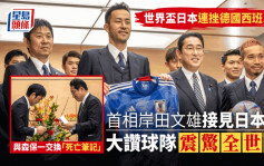 世界盃2022｜岸田文雄接見日本隊 大讚：震驚全世界