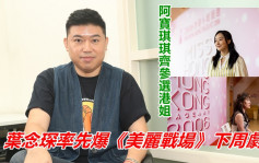 独家丨叶念琛无谂过蒋家旻咁快弹出  露口风：「反骨琪」今晚更冇人性