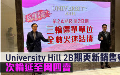 熱辣新盤放送｜University Hill 2B期更新銷售安排次輪延至周四賣