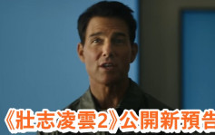 《壮志凌云2》落实5.26香港上映   汤告鲁斯任指挥遭无视