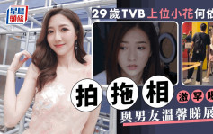 29歲TVB上位小花何依婷戀情曝光！ 富貴look與男友拍拖睇展覽被捕獲