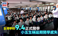 全港学校今正式开学  小五生称延期开学感失落