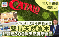 企业会客室｜无惧逆市扩张业务 坚持天然食品赢取市场 CATALO专注研发天然营养补充品廿五载