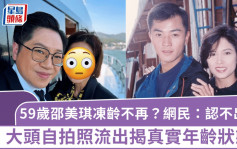 59岁邵美琪冻龄不再？复出拍剧肤质揭真实年龄状态 网民惊叹：认不出来