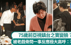 75岁前亚视镇台之宝被老戏骨问一事即变脸   反应极大高呼：不行