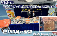 警破「積分到期」騙案集團拘3人涉至少5案 檢150萬元證物包括Hermès手袋