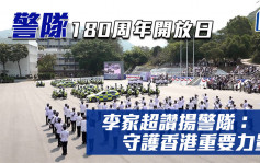 警隊開放日與民同樂  李家超高度讚揚警隊：守護香港重要力量